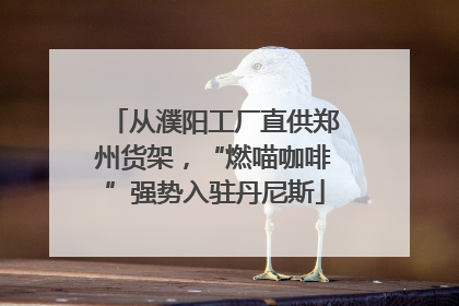 从濮阳工厂直供郑州货架，“燃喵咖啡”强势入驻丹尼斯