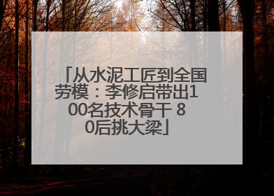 从水泥工匠到全国劳模：李修启带出100名技术骨干 80后挑大梁