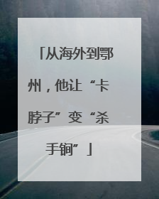 从海外到鄂州，他让“卡脖子”变“杀手锏”