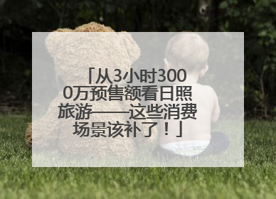 从3小时3000万预售额看日照旅游——这些消费场景该补了！
