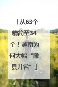 从63个精简至34个！越南为何大幅“撤县并省”