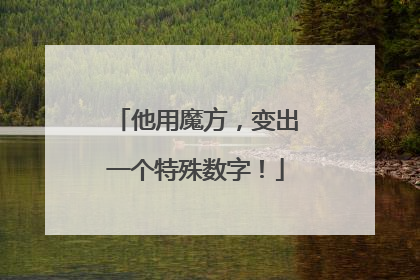 他用魔方，变出一个特殊数字！