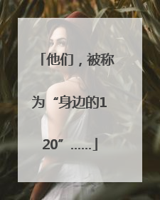 他们，被称为“身边的120”……