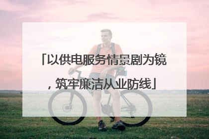 以供电服务情景剧为镜，筑牢廉洁从业防线