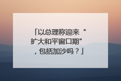 以总理称迎来“扩大和平窗口期”，包括加沙吗？