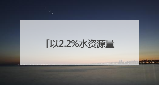 以2.2%水资源量支撑17%GDP，这就是世界级城市群！