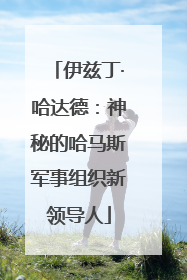伊兹丁·哈达德：神秘的哈马斯军事组织新领导人