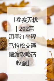 参赛无忧｜202普洱墨江半程马拉松交通摆渡攻略请收藏