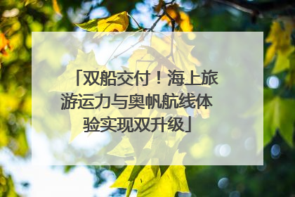 双船交付！海上旅游运力与奥帆航线体验实现双升级