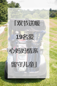 双节送暖 19名爱心妈妈情系留守儿童