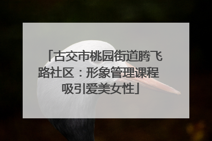 古交市桃园街道腾飞路社区：形象管理课程 吸引爱美女性