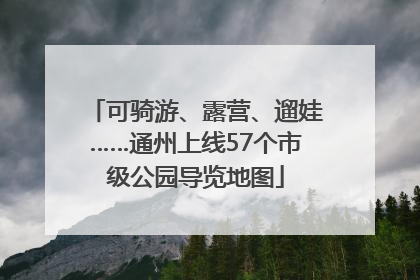可骑游、露营、遛娃……通州上线57个市级公园导览地图