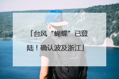台风“蝴蝶”已登陆！确认波及浙江