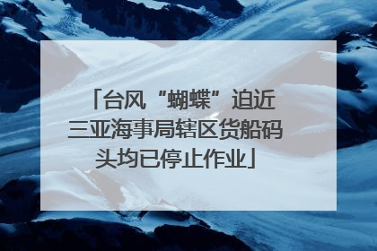 台风“蝴蝶”迫近 三亚海事局辖区货船码头均已停止作业
