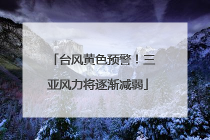 台风黄色预警！三亚风力将逐渐减弱