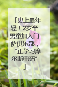 史上最年轻！2岁半男童加入门萨俱乐部，“正学习摩尔斯电码”