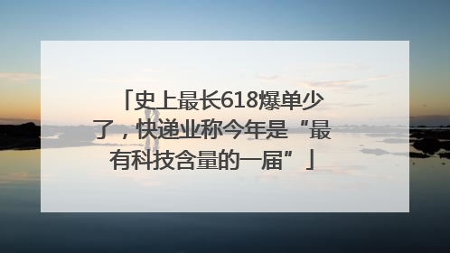 史上最长618爆单少了，快递业称今年是“最有科技含量的一届”