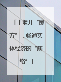 十堰开“良方”，畅通实体经济的“筋络”