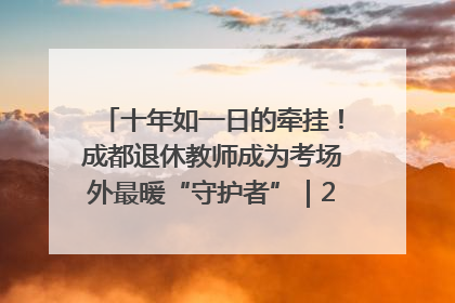 十年如一日的牵挂！成都退休教师成为考场外最暖“守护者”｜2025四川高考