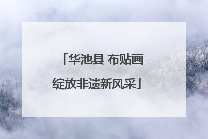 华池县 布贴画绽放非遗新风采
