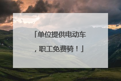 单位提供电动车，职工免费骑！