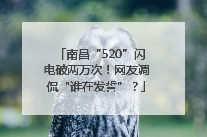 南昌“520”闪电破两万次！网友调侃“谁在发誓”？
