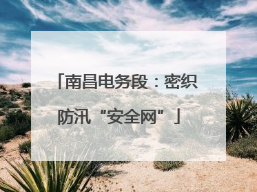 南昌电务段：密织防汛“安全网”