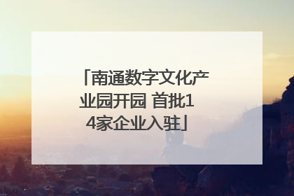 南通数字文化产业园开园 首批14家企业入驻
