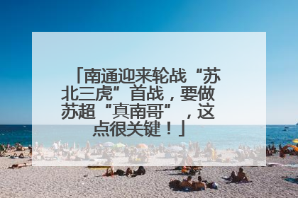 南通迎来轮战“苏北三虎”首战，要做苏超“真南哥”，这点很关键！