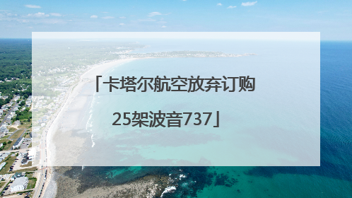 卡塔尔航空放弃订购25架波音737