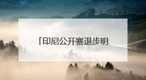 印尼公开赛退步明显，除女双顺利接班外，国羽其他单项均在“啃老”