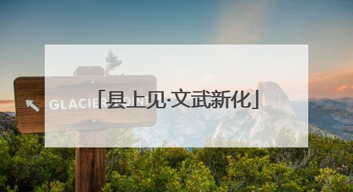 县上见·文武新化