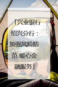 兴业银行绍兴分行：加强风险防范 暖心金融服务
