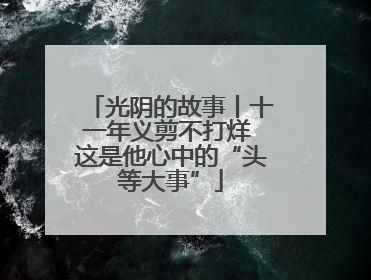 光阴的故事丨十一年义剪不打烊 这是他心中的“头等大事”
