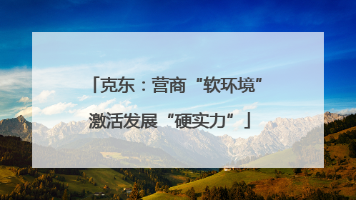 克东：营商“软环境” 激活发展“硬实力”