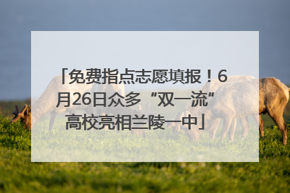 免费指点志愿填报！6月26日众多“双一流”高校亮相兰陵一中