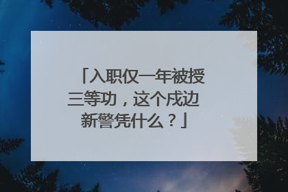 入职仅一年被授三等功，这个戍边新警凭什么？