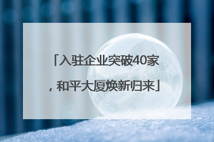入驻企业突破40家，和平大厦焕新归来