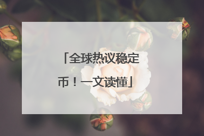 全球热议稳定币！一文读懂