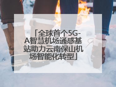 全球首个5G-A智慧机场通感基站助力云南保山机场智能化转型