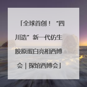 全球首创！“四川造”新一代仿生胶原蛋白亮相西博会｜探馆西博会