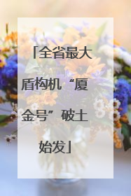 全省最大盾构机“厦金号”破土始发