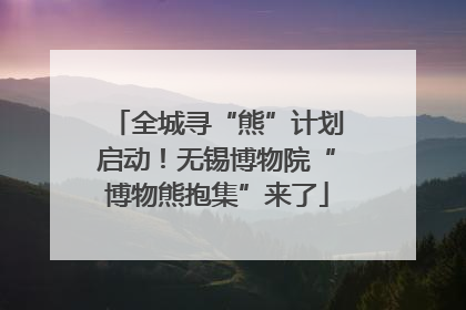 全城寻“熊”计划启动！无锡博物院“博物熊抱集”来了
