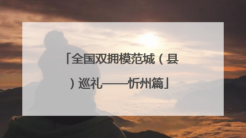 全国双拥模范城（县）巡礼——忻州篇