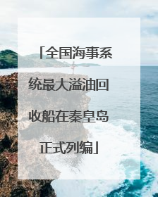 全国海事系统最大溢油回收船在秦皇岛正式列编