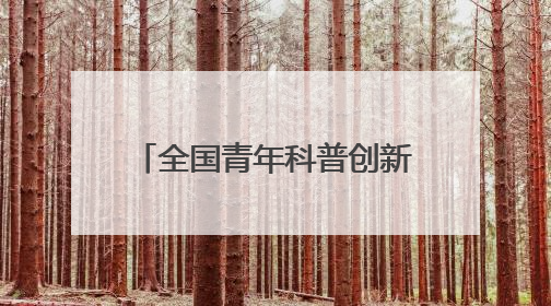 全国青年科普创新实验暨作品大赛（西藏赛区）复赛关注智慧环保等主题