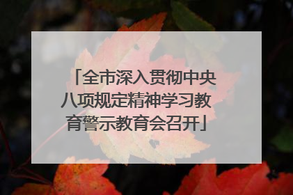 全市深入贯彻中央八项规定精神学习教育警示教育会召开