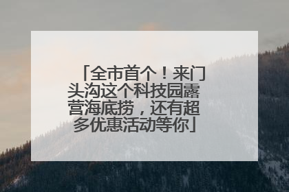 全市首个！来门头沟这个科技园露营海底捞，还有超多优惠活动等你