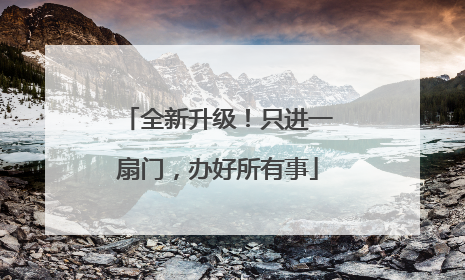 全新升级！只进一扇门，办好所有事