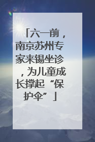 六一前，南京苏州专家来锡坐诊，为儿童成长撑起“保护伞”